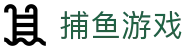 捕鱼游戏 · Fishing Games - 一站式捕鱼技巧与玩法